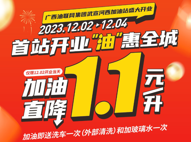 12月2日·盛鸿国际河西加油站盛大开业，，，加油直降1.1元/升。。。